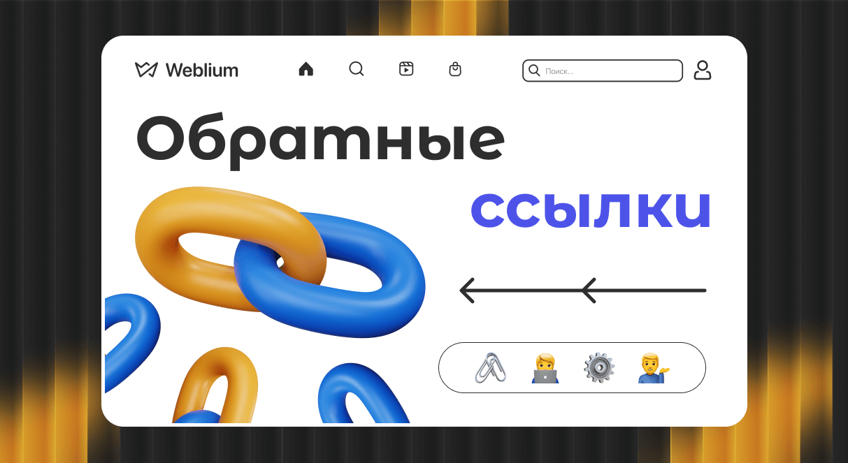 Обратные ссылки Ключ к успешному SEO и поисковым запросам 1641141845