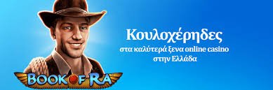 Τα Καλύτερα Online Καζίνο στον Κόσμο