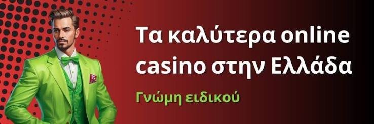 Κορυφαία Ελληνικά Online Καζίνο Πώς να Επιλέξετε το Κατάλληλο